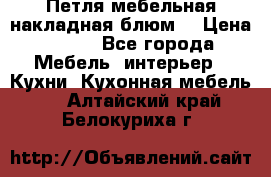 Петля мебельная накладная блюм  › Цена ­ 100 - Все города Мебель, интерьер » Кухни. Кухонная мебель   . Алтайский край,Белокуриха г.